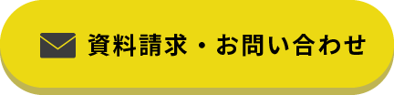資料請求・お問い合わせ