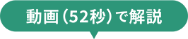 動画(52秒)で解説