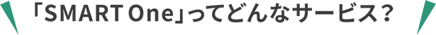 「SMART One」ってどんなサービス？