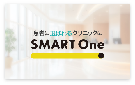 患者に選ばれるクリニックにSMART One