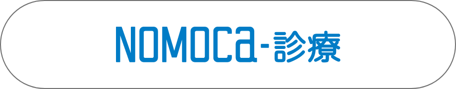 NOMOCa-診療